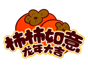 柿柿如意龙年大字图标