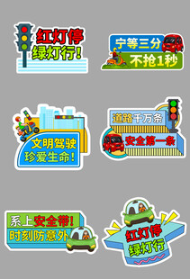 城市交通宣传标语贴纸