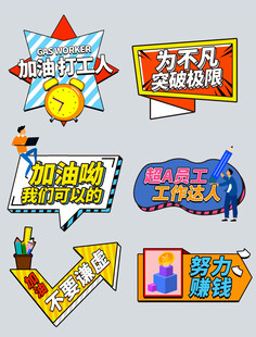 多样励志标语激励奋斗精神