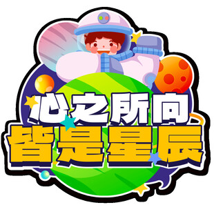 心之所向皆是星员标志图