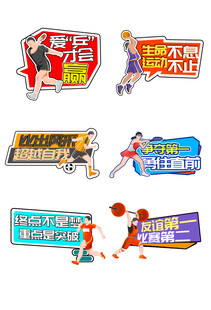运动主题创意标语牌