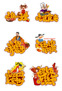 喜庆节日立体字设计素材