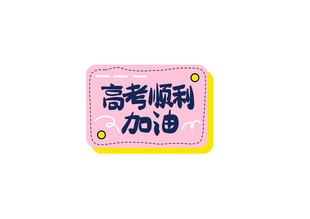 高考加油祝福牌