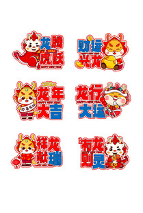 虎年喜庆装饰贴纸