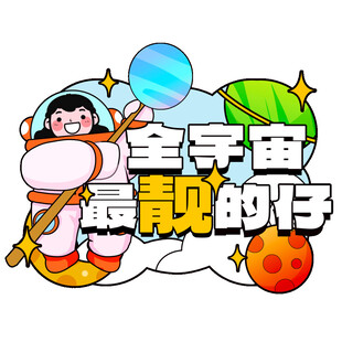全宇宙最靓的宇航员