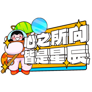 航天员主题创意艺术字设计
