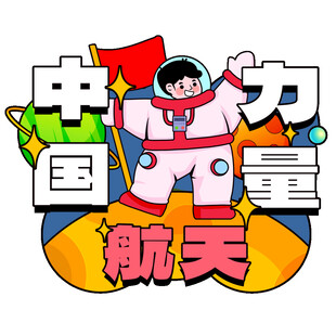 中国航天力量插画