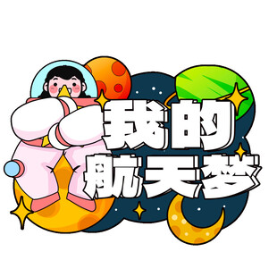 我的航天梦创意插画