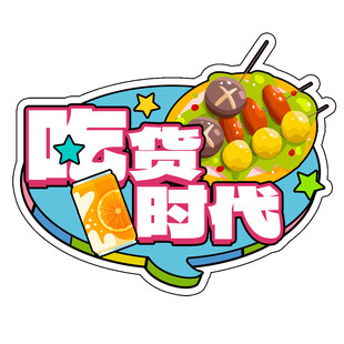 吃货时代水果主题贴纸