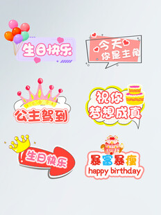 多款生日主题装饰贴纸