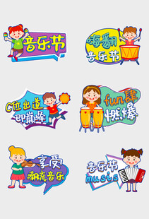 卡通风格趣味艺术字设计