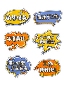 多彩励志工作学习标语气泡
