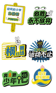 多样趣味校园活动标识