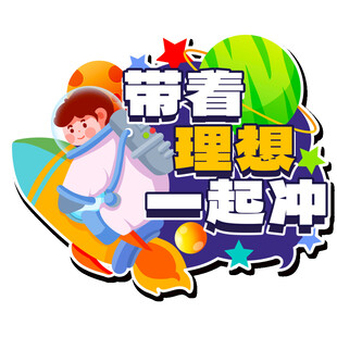 带着理想一起冲卡通图