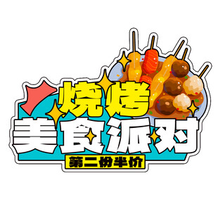 烧烤美食派对促销活动