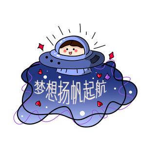 梦想扬帆起航插画