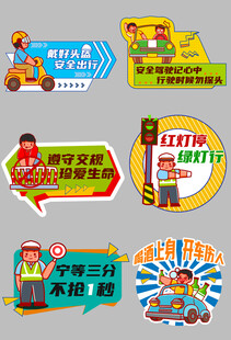 卡通风格交通安全宣传标识