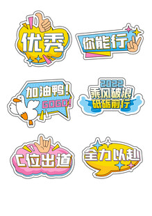 励志职场标语贴纸集合