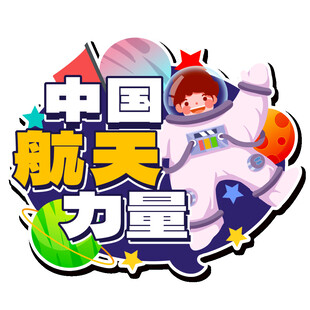 中国航天力量卡通标志