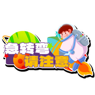 急转弯请注意卡通图