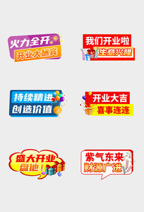 多样开业促销标语设计