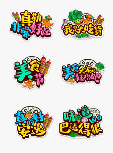 多彩卡通艺术字设计集合