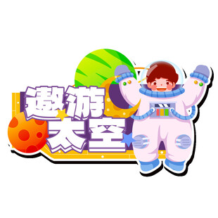 遨游太空卡通插画