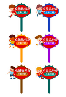多彩卡通指示牌