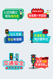 多样交通安全宣传标识