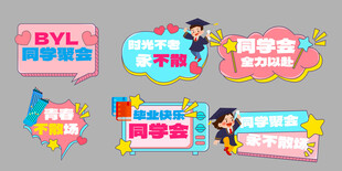 校园风同学聚会装饰布置
