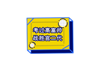 考试蒙题的救命符卡片