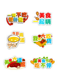 美食主题创意贴纸设计