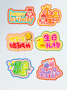多彩生日派对装饰贴纸