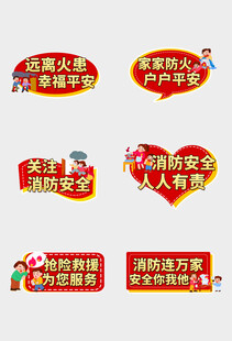 消防宣传标语图标集合