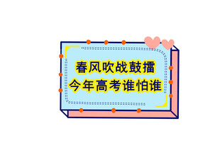 春风助力高考励志标语