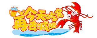 欢乐龙虾海鲜派对