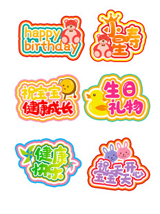 可爱生日派对装饰贴纸