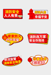消防安全宣传标识集合