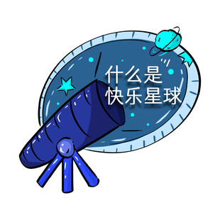 探索快乐星球的望远镜