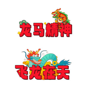龙马主题创意艺术字设计