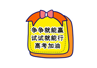 高考加油励志小图标