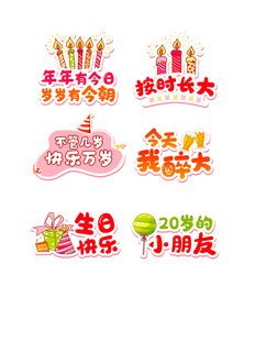生日装饰图案合集