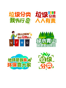 垃圾分类宣传标语展示