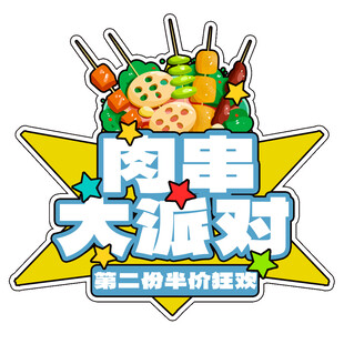 肉串大派对鲜美等您尝
