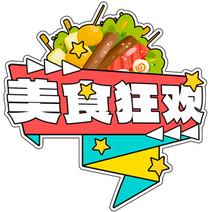 美食狂欢促销标志