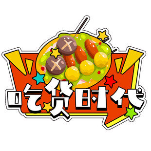 复古零食大赏