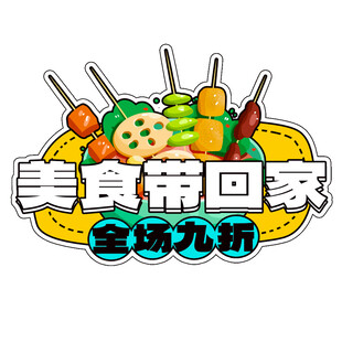 美食类手举牌