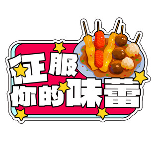 征服味蕾的美味串串