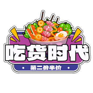 吃货时代美食手举牌