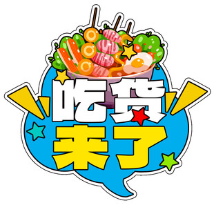 吃货来了美食手举牌